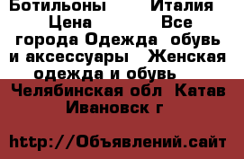 Ботильоны  FABI Италия. › Цена ­ 3 000 - Все города Одежда, обувь и аксессуары » Женская одежда и обувь   . Челябинская обл.,Катав-Ивановск г.